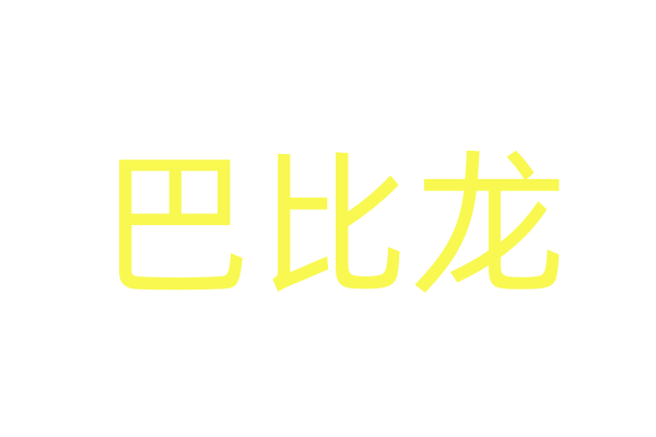 能让女孩子主动的药